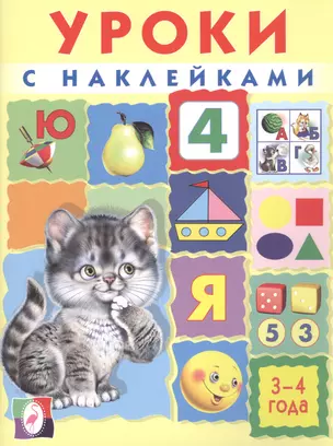 Уроки с наклейками. 3-4 года — 2517587 — 1