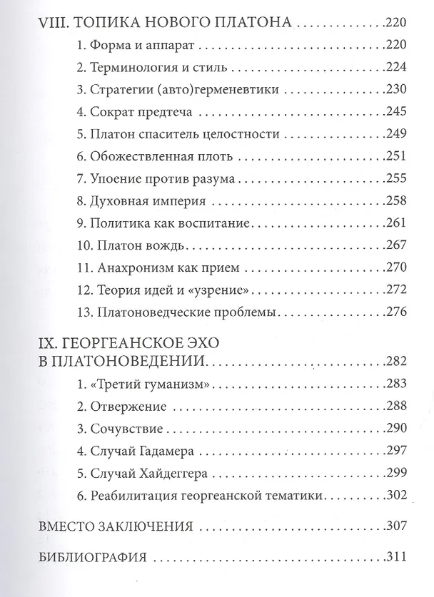Книга Спор о Платоне. Круг Штефана Георге и немецкий университет () — 4