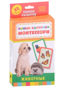 Умные карточки Монтессори. Животные (32 карточки)