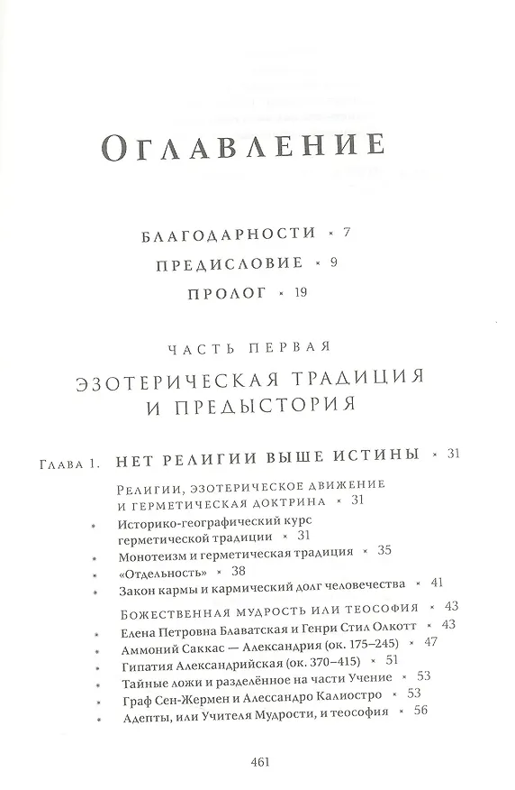 Книга Выбор Атлантов. Тайны происхождения современного мирового зла (Гийом Деляаж) — 2