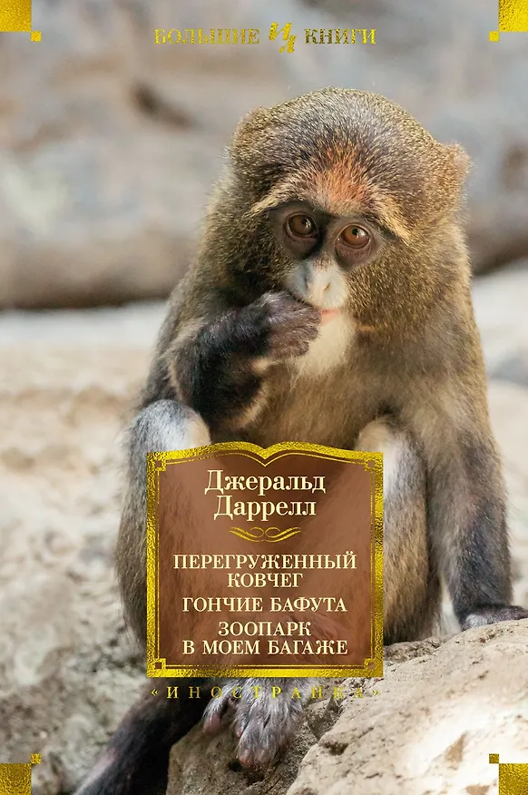 Книга Перегруженный ковчег. Гончие Бафута. Зоопарк в моем багаже (Джеральд Даррелл) — 1