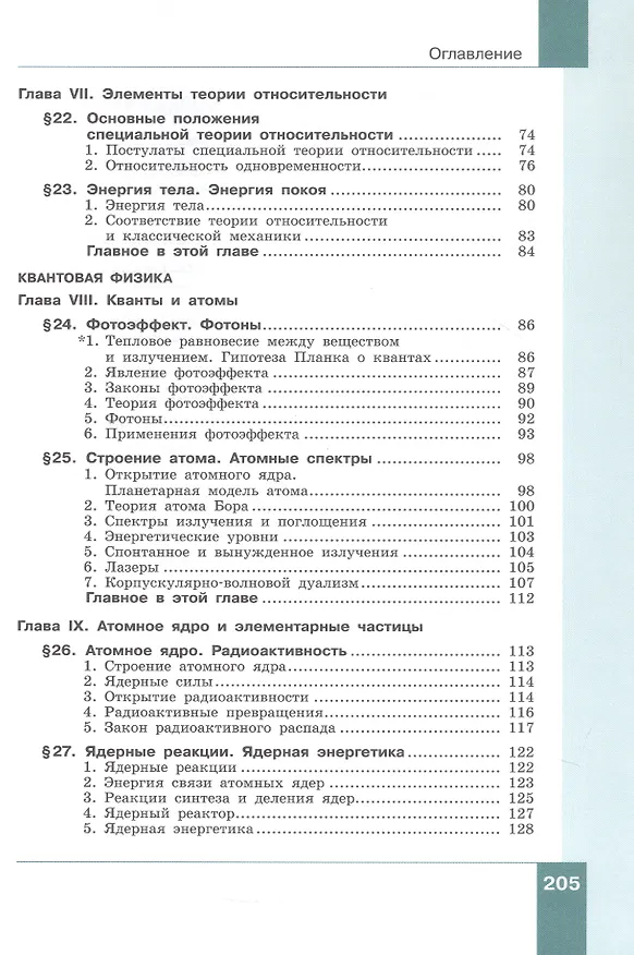 Книга Физика. 11 класс. Базовый и углублённый уровни. Учебник. В двух частях. Часть 2 (Лев Генденштейн, И.Н. Корнильев, Альбина Булатова) — 3