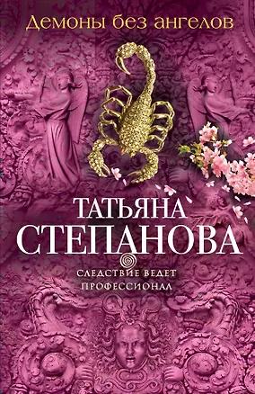 Книга Демоны без ангелов: роман (Татьяна Степанова)