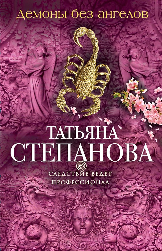Книга Демоны без ангелов: роман (Татьяна Степанова) — 1