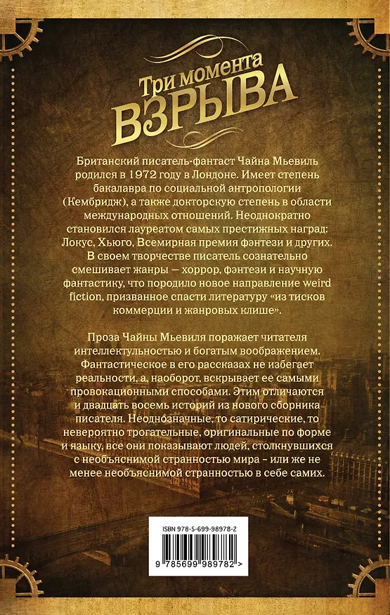 Книга Три момента взрыва (Чайна Мьевиль) — 2