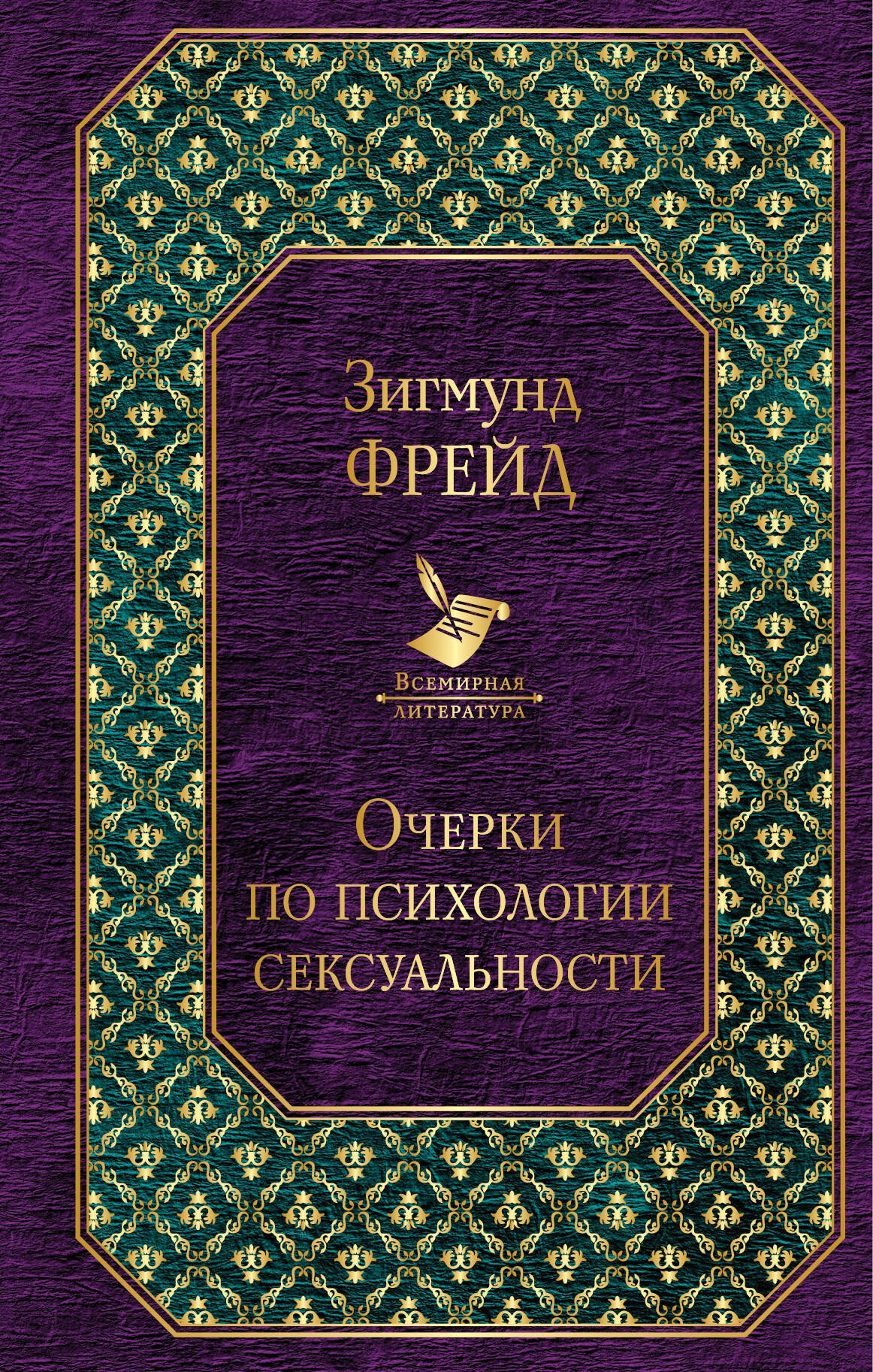 

Очерки по психологии сексуальности
