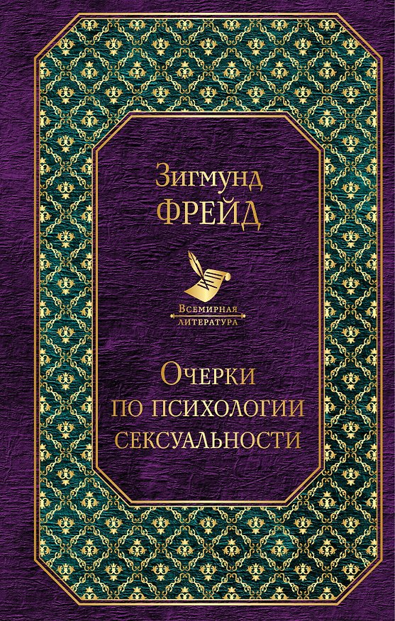 Книга Очерки по психологии сексуальности (Зигмунд Фрейд) — 1