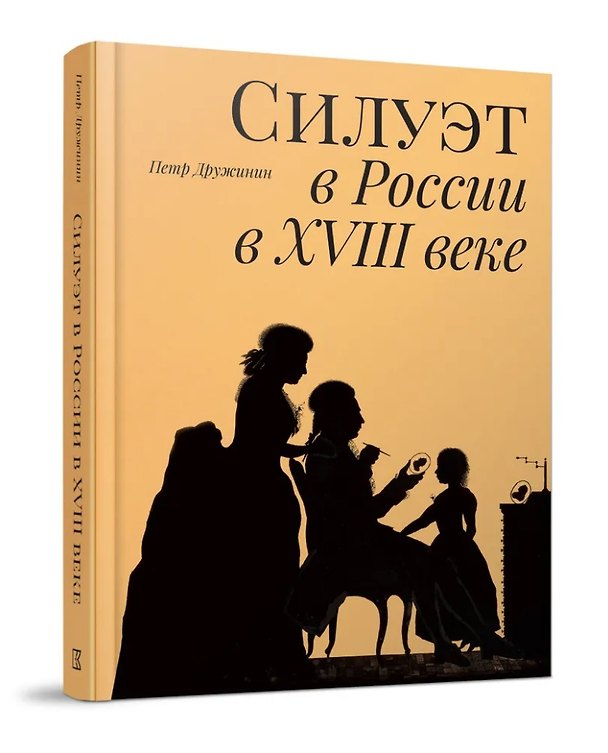 Книга Силуэт в России в XVIII веке (Петр Дружинин) — 1