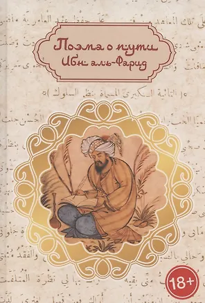 Книга Поэма о пути: путь суфия к истине (англо-русская билингва) (аль-Фарид Ибн)