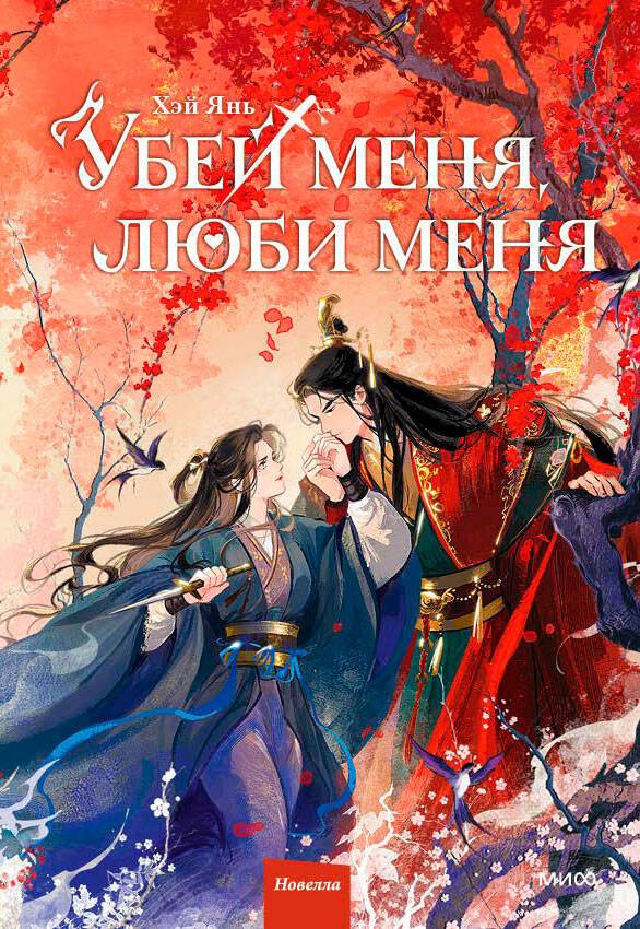 

Убей меня, люби меня