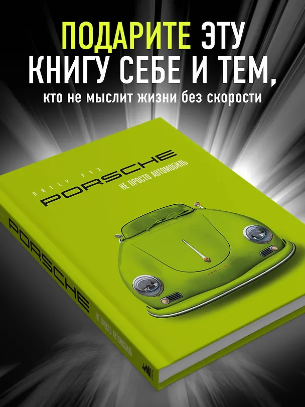 Книга Porsche. Не просто автомобиль. Эксклюзивное издание (Питер Рух) — 9