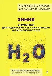 Химия. Справочник для подготовки к ЕГЭ, олимпиадам и поступлению в вуз