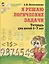 Я решаю логические задачи: Рабочая тетрадь для детей 5-7 лет — 2031036 — 3