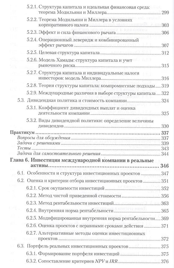 Книга Международный финансовый менеджмент : учебник и практикум для бакалавриата и магистратуры /  2-е изд. перераб., и доп. (Пётр Шимко) — 5