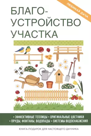 Благоустройство участка — 2626213 — 1