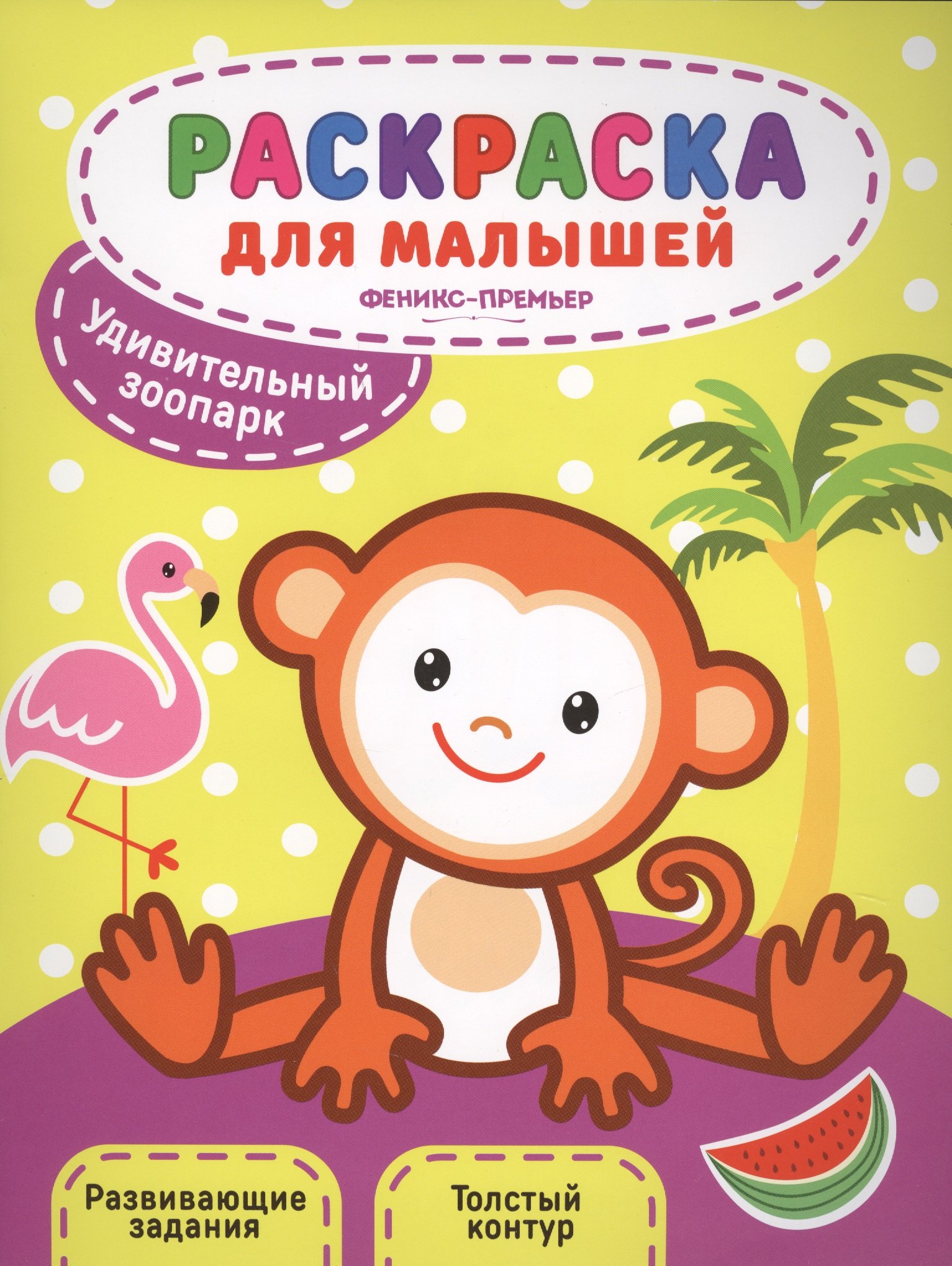 

Удивительный зоопарк:книжка-раскраска