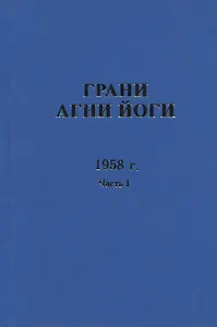 Грани Агни Йоги. 1958 г. Часть 1