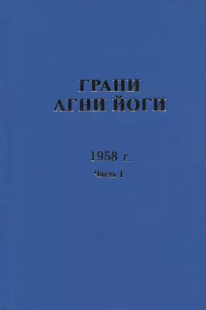 Грани Агни Йоги. 1958 г. Часть 1 — 2716019 — 1