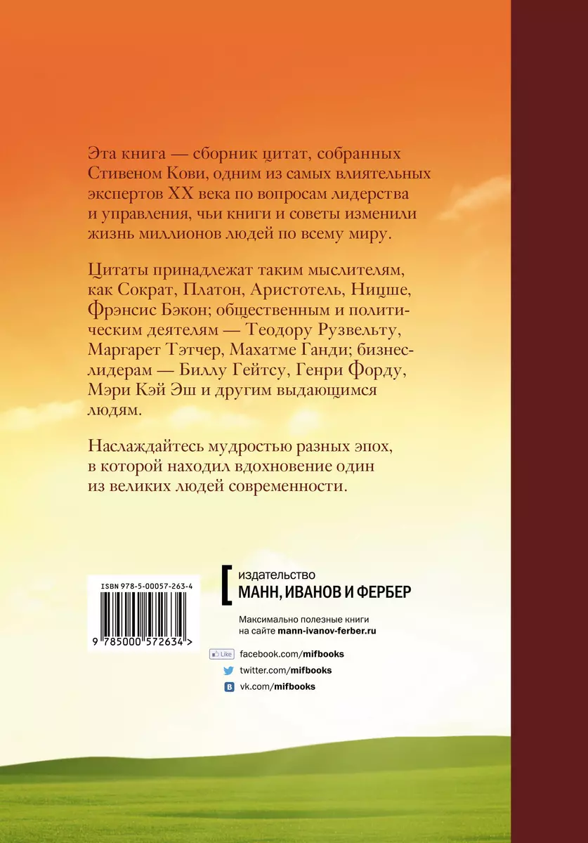 Великие мысли. Избранные цитаты о лидерстве и жизни (Стивен Р. Кови) -  купить книгу с доставкой в интернет-магазине «Читай-город». ISBN:  978-5-00057-263-4