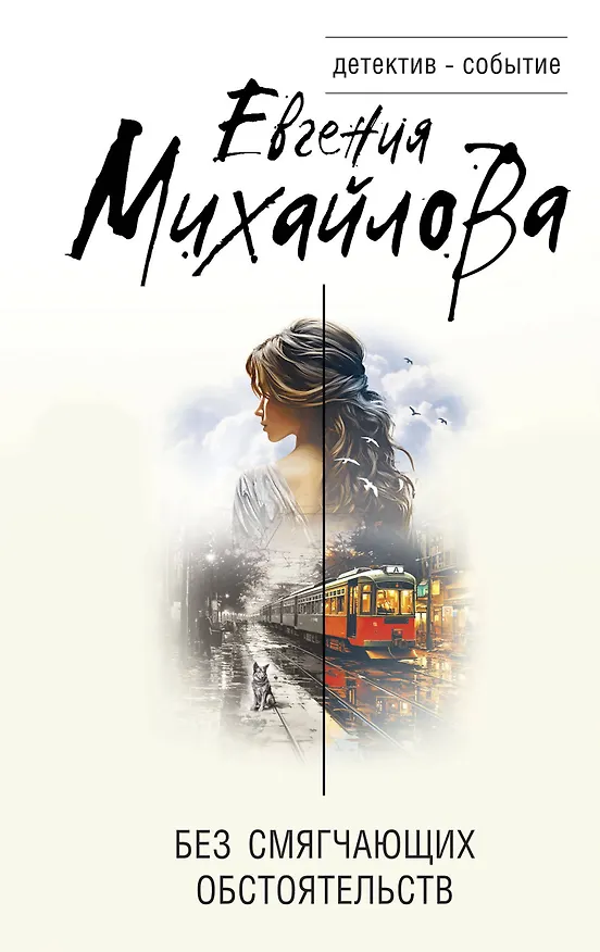 Книга Без смягчающих обстоятельств (Евгения Михайлова) — 1
