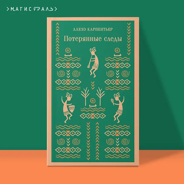 Книга Потерянные следы (Алехо Карпентьер) — 6