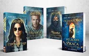 Книга Миры Майка Омера. Комплект из 4-х книг о фейри-профайлере (Фейри-профайлер, Фейри-убийца, Агент тьмы, Полукровка из Дома Ужаса) (Майк Омер)