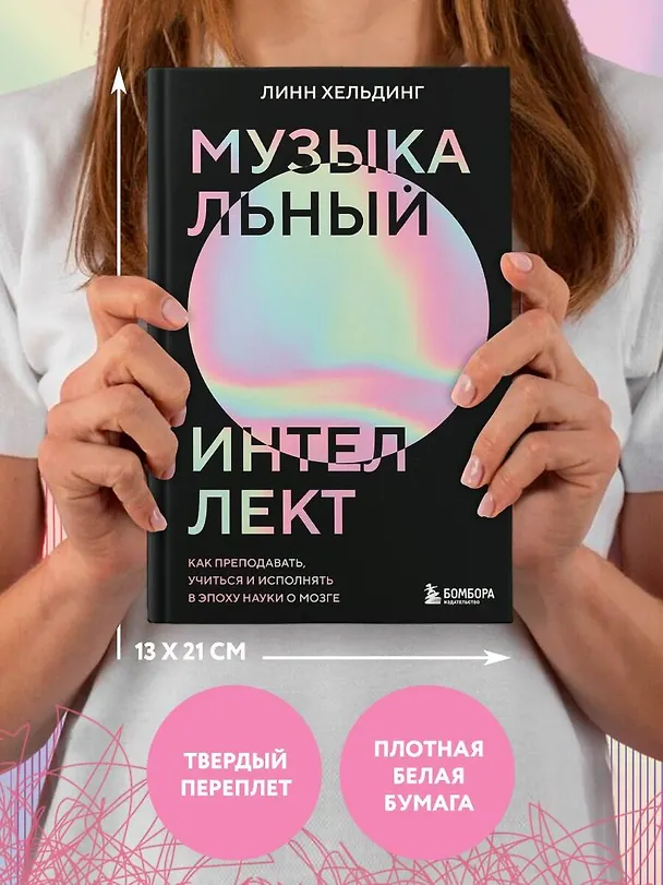 Книга Музыкальный интеллект: как преподавать, учиться и исполнять в эпоху науки о мозге (Линн Хельдинг) — 8