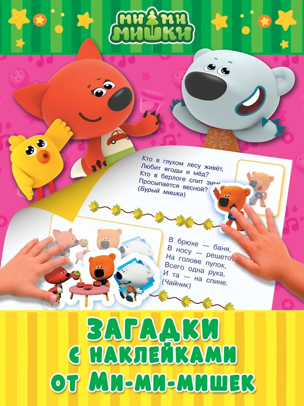 Книга Загадки с наклейками от Ми-мимишек () — 1