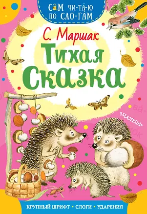 Книга Тихая сказка (Самуил Маршак)