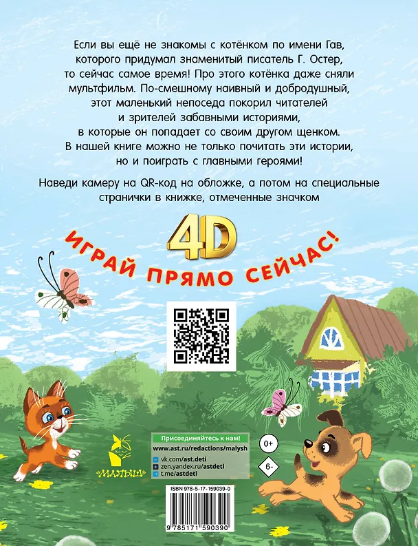 Книга Котёнок по имени Гав. Сказки + 5 игр 4D (Григорий Остер) — 2