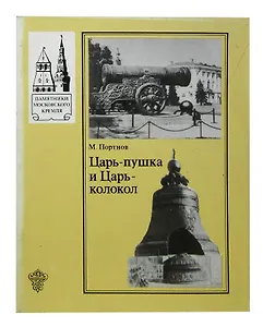 Царь-пушка и Царь-колокол