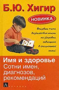 Имя и здоровье Сотни имен, диагнозов, рекомендаций — 2154309 — 1