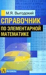 Справочник по элементарной математике — 2182950 — 1