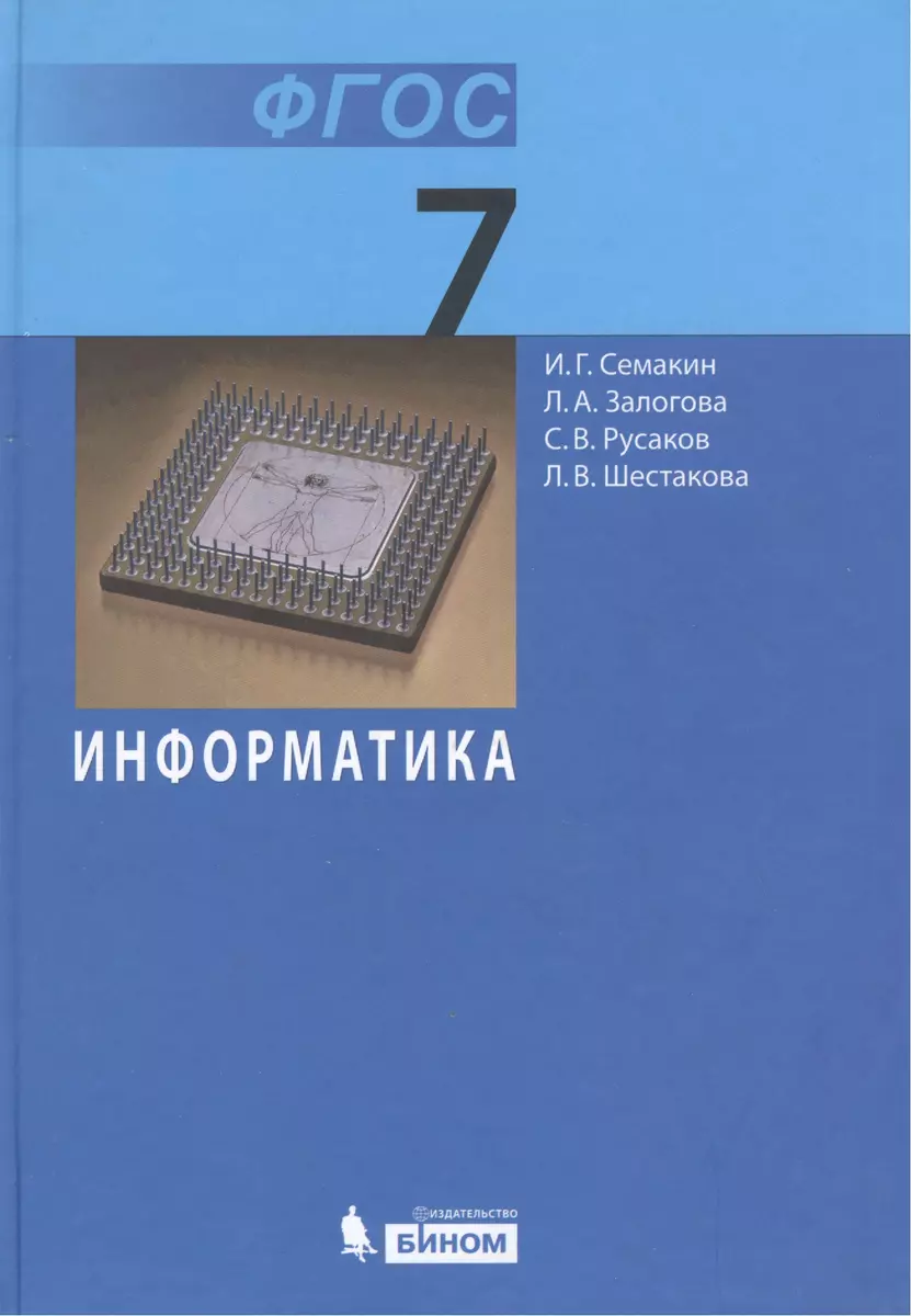 Информатика 7 кл. Учебник. (ФГОС). (Игорь Семакин) - купить книгу с  доставкой в интернет-магазине «Читай-город». ISBN: 978-5-9963-1902-2