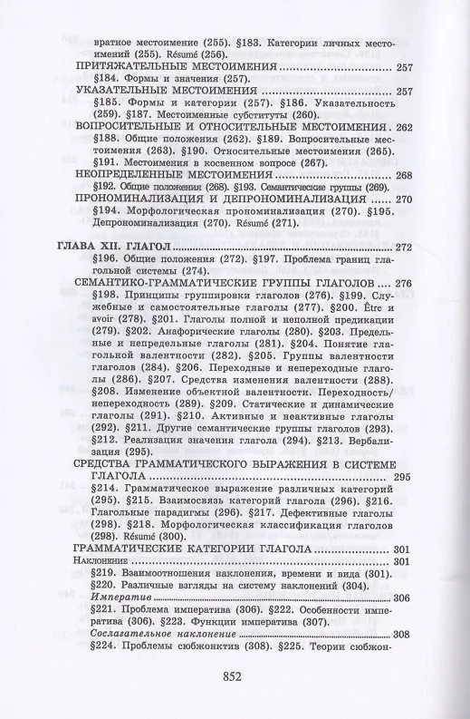 Книга Теоретическая грамматика французского языка. Учебник (Владимир Гак) — 7