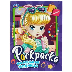 Раскраска. Маленькая модница — 3008823 — 1