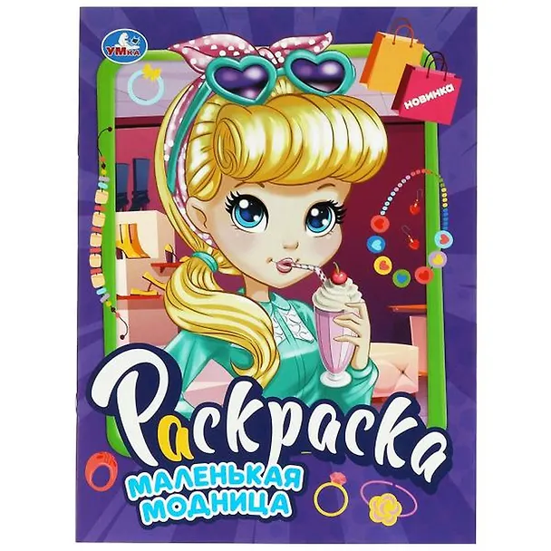 Книга Раскраска. Маленькая модница () — 1