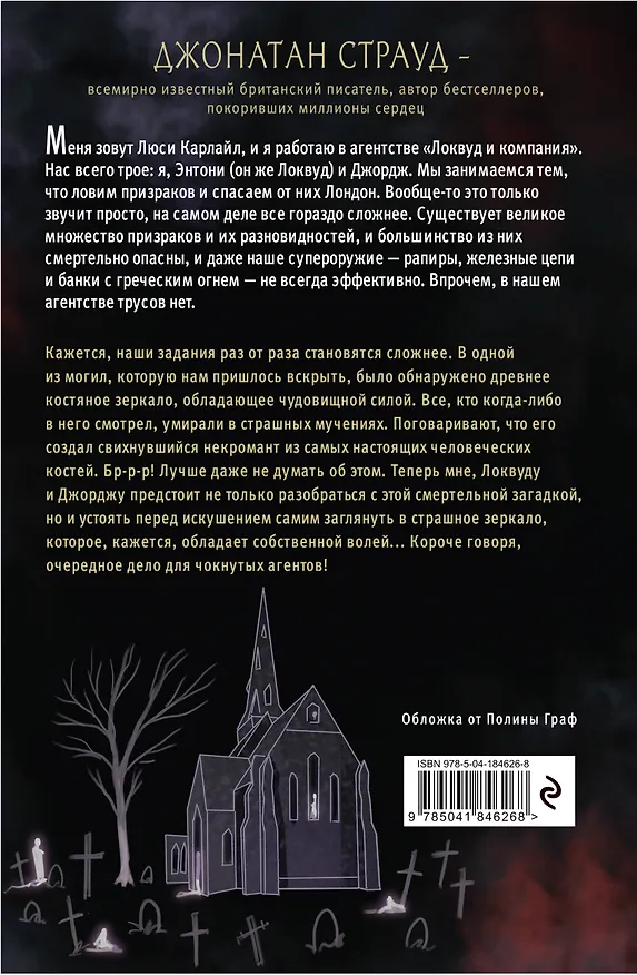 Книга Шепчущий череп (#2) (в оформлении Полины Dr. Graf) (Джонатан Страуд) — 2