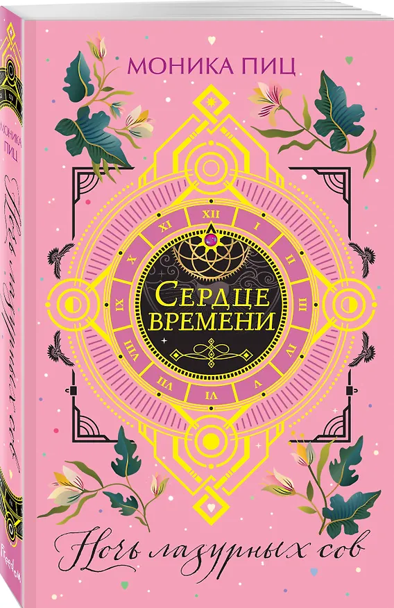Книга Ночь лазурных сов (#2) (Моника Пиц) — 5
