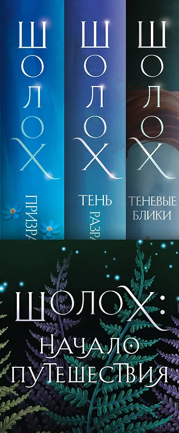 Книга Шолох: начало путешествия: Теневые блики, Тень разрастается, Призрачные рощи (комплект из трех книг) (Антонина Крейн) — 3