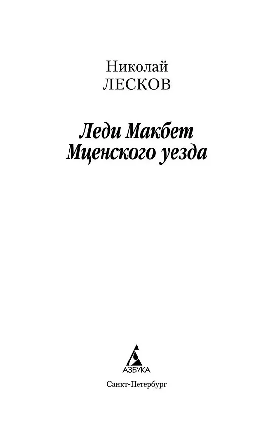 Книга Леди Макбет Мценского уезда (Николай Лесков) — 4