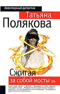 Сжигая за собой мосты