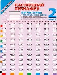 Наглядный тренажер. МАТЕМАТИКА. 2 класс Вычитание с переходом через десяток / 3000 примеров