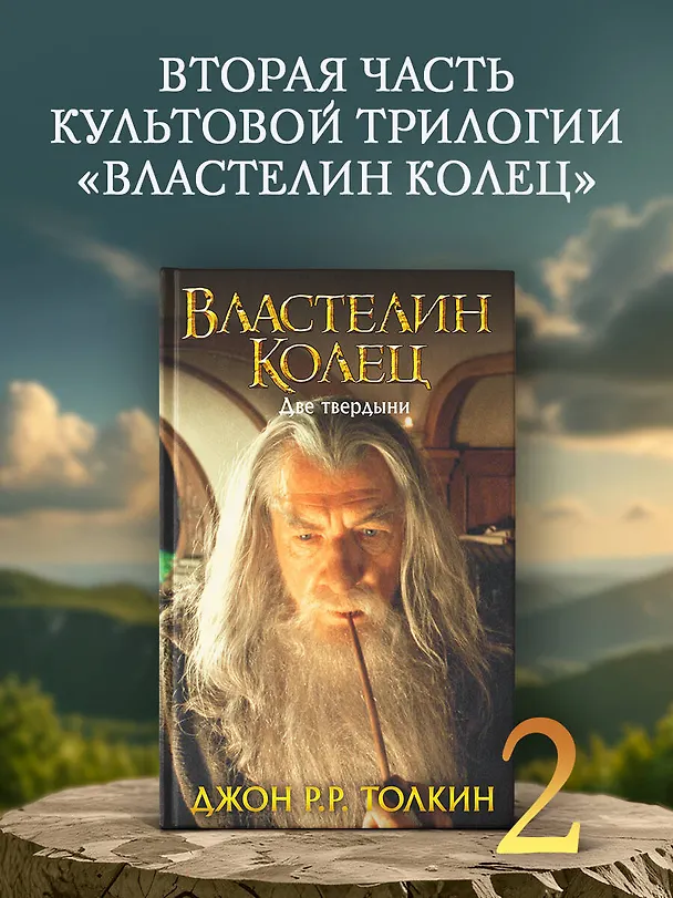 Книга Властелин Колец. Две твердыни (Джон Рональд Руэл Толкин) — 5