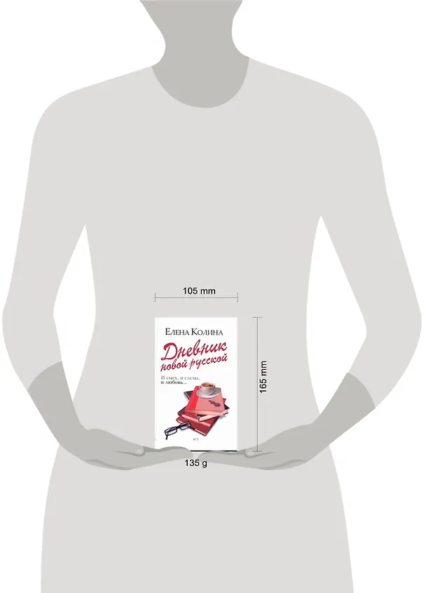Книга Дневник новой русской: (роман) / (мягк). Колина Е. (АСТ) (Елена Колина) — 2