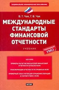 Международные стандарты финансовой отчетности: учебник / (3 изд) (Национальное экономическое образование). Чая В. (АСТ)