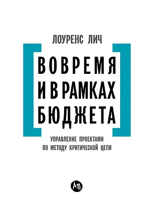 Книга Вовремя и в рамках бюджета: Управление проектами по методу критической цепи (Лоуренс Лич)