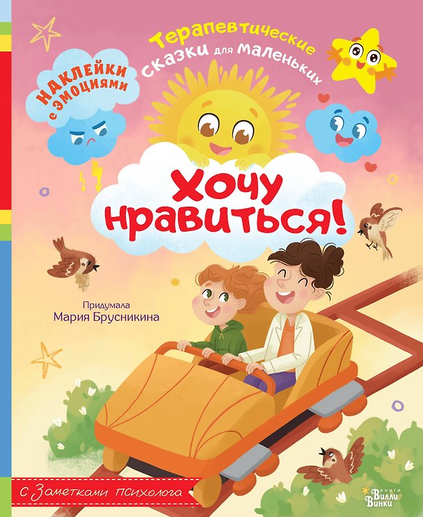 Книга Хочу нравиться! (Мария Брусникина) — 1