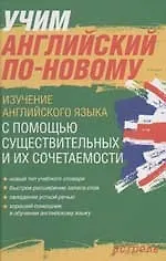 Учим английский по-новому. Изучение английского языка с помощью существительных и их сочетаемости