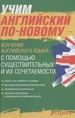 Учим английский по-новому. Изучение английского языка с помощью существительных и их сочетаемости — 2056608 — 1